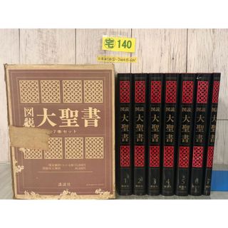 3-#全7巻まとめ 揃い 図解 大聖書 1981年 昭和56年 10月 31日 講談社 輸送箱入 天金 よごれ有 キリスト教 アダムとイヴ 楽園 ノアの方舟(人文/社会)