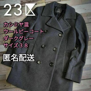 ニジュウサンク(23区)の【値下げ】カシミヤ混　羊毛ウールピーコート　ダークグレー　サイズ３８（Ｍ）秋冬(ピーコート)