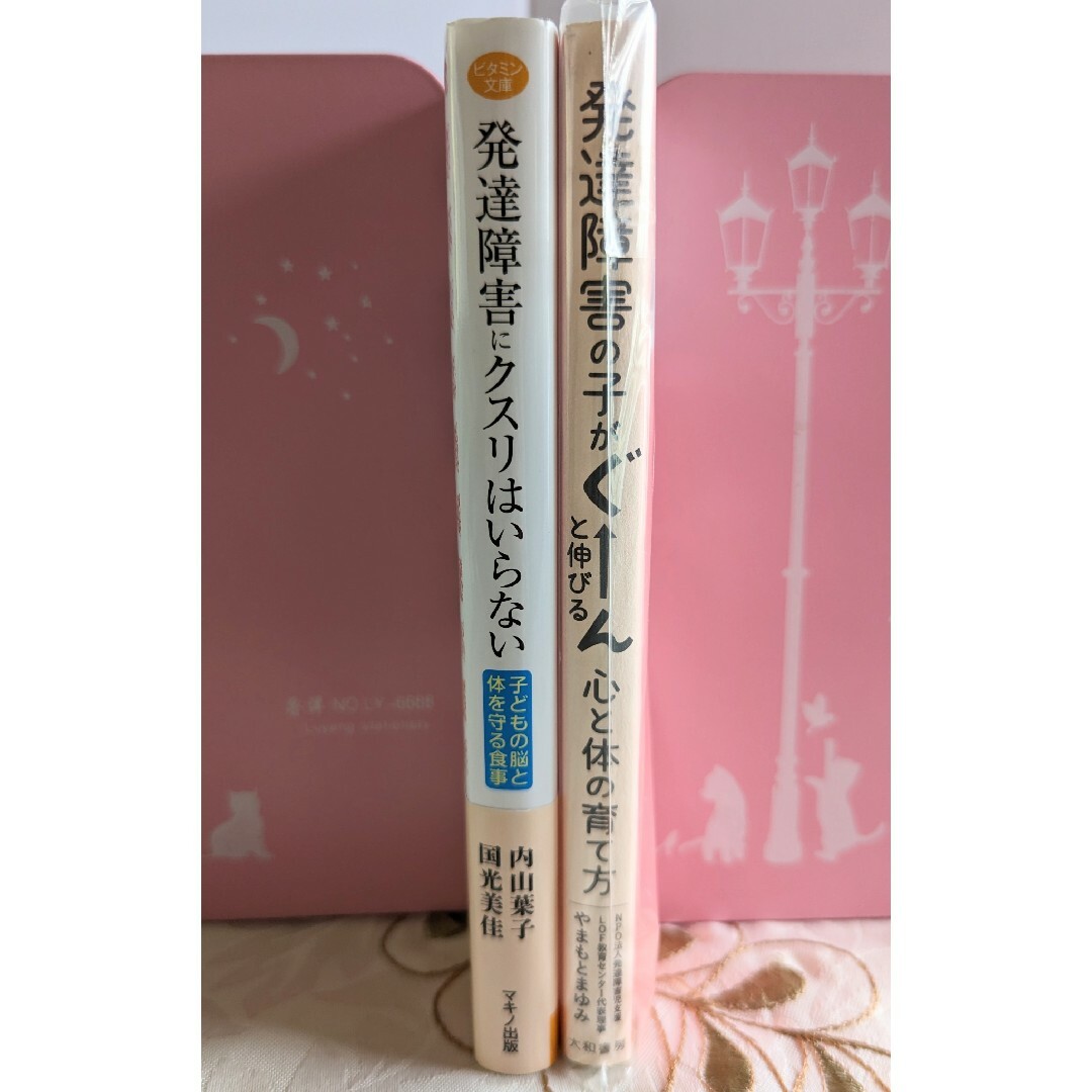 2冊 発達障害にクスリはいらない 発達障害の子がぐーんと伸びる心と体の育て方 エンタメ/ホビーの本(人文/社会)の商品写真