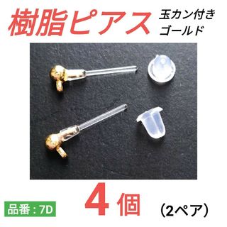 玉カン付き　樹脂ピアス　ゴールド(ピアス(両耳用))