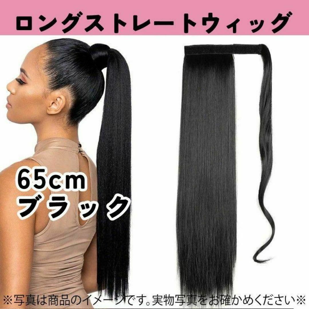 607　65cm ロングストレートウィッグ　黒髪　巻くだけ　マジックテープ レディースのヘアアクセサリー(その他)の商品写真