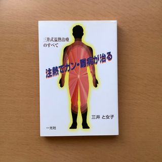 注熱でガン・難病が治る : 三井式温熱治療のすべて