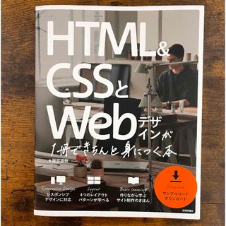 ＨＴＭＬ＆ＣＳＳとＷｅｂデザインが１冊できちんと身につく本(コンピュータ/IT)