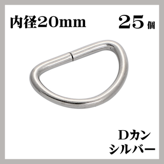 Dカン シルバー 内径20mm 25個セット ハンドメイド 素材(各種パーツ)