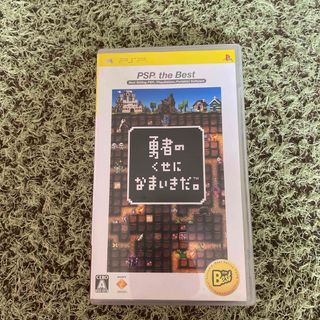 勇者のくせになまいきだ。（PSP the Best）(携帯用ゲームソフト)