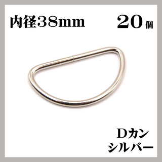 Dカン シルバー 内径38mm 20個セット ハンドメイド 素材(各種パーツ)
