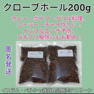 クローブホール200g 段ボール梱包なし(調味料)