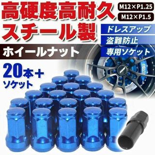 ホイールロックナット ブルー M12 P1.5mm スチール 7角 盗難防止(車外アクセサリ)