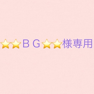 ⭐️⭐️ＢＧ⭐️⭐️様専用(カラージェル)