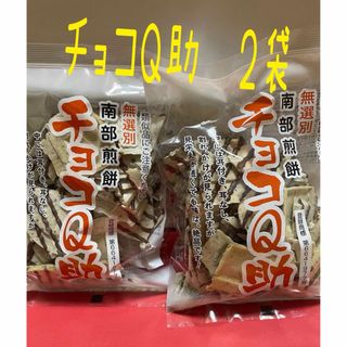 元祖　青森 南部煎餅 チョコQ助 2袋セット しんぼり 南部せんべい(菓子/デザート)