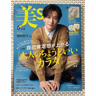 ◆新品未読◆美st 2024年6月号 特別版 雑誌のみ 岡田将生(美容)