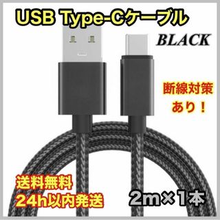 USB Type-C ケーブル　Android 充電　2m ブラック　黒(バッテリー/充電器)