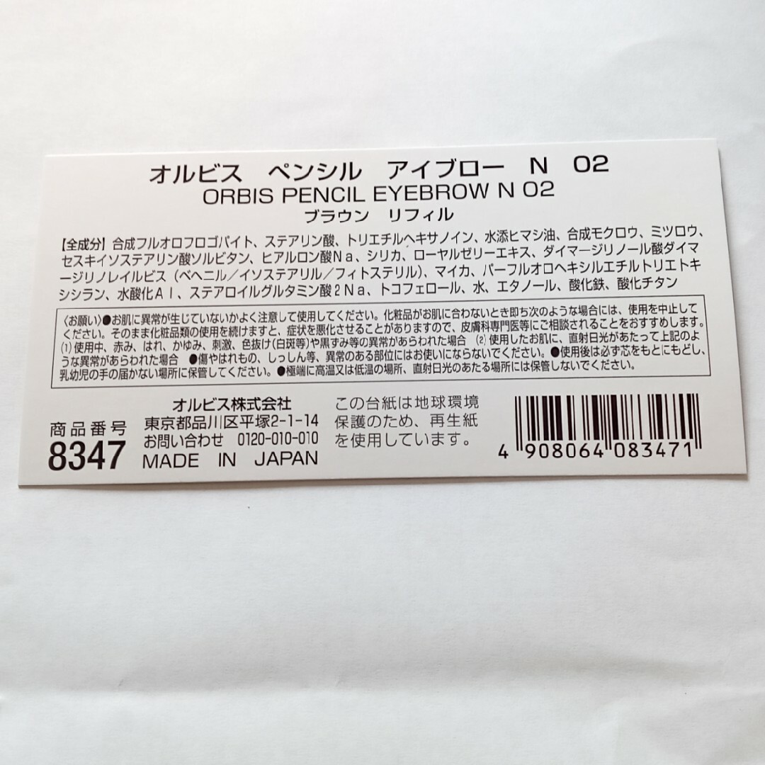 ORBIS(オルビス)のオルビス ペンシルアイブロー ブラウン リフィル/無香料 0.25g コスメ/美容のベースメイク/化粧品(アイブロウペンシル)の商品写真