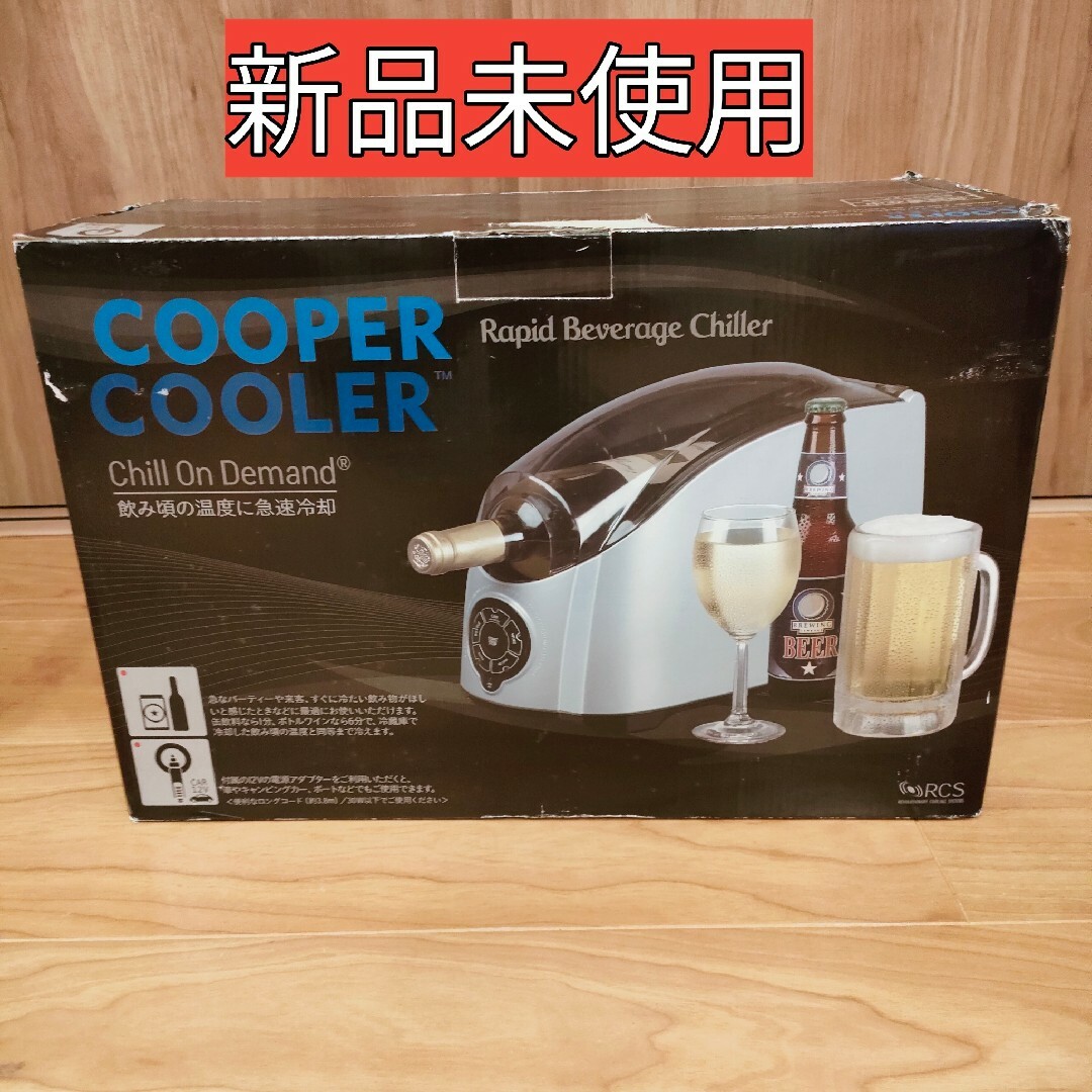 【新品未使用】COOPER COOLER クーパークーラー急速飲料冷却器 スマホ/家電/カメラの生活家電(冷蔵庫)の商品写真