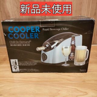 【新品未使用】COOPER COOLER クーパークーラー急速飲料冷却器(冷蔵庫)