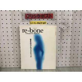 3-◇re-born リ・ボーン Chiropractic Magazine 等身大のカイロプラクティック 日本カイロプラクティック総連盟30周年記念誌 1991年 11月(健康/医学)