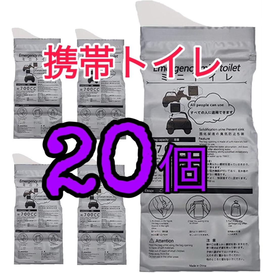 非常用 災害用 携帯用トイレ ポータブル キャンプ ドライブ 男女兼用 20個 インテリア/住まい/日用品の日用品/生活雑貨/旅行(防災関連グッズ)の商品写真