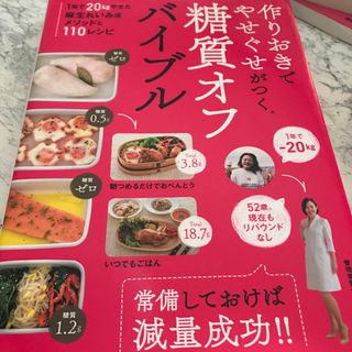 作りおきでやせぐせがつく糖質オフバイブル(料理/グルメ)