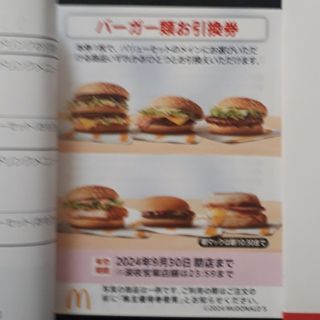 マクドナルド(マクドナルド)のマクドナルド　バーガー引換券6枚(フード/ドリンク券)