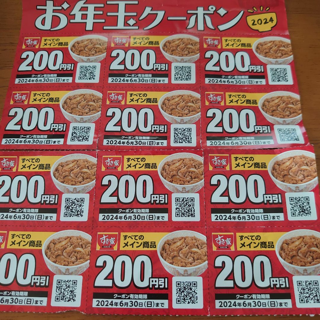 すき家　お年玉クーポン200円分×12枚　2400円分 チケットの優待券/割引券(レストラン/食事券)の商品写真