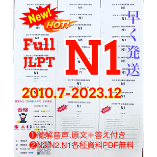 JLPTN1真題/日本語能力試験N1過去問【2010年7月〜2023年12月】(語学/参考書)