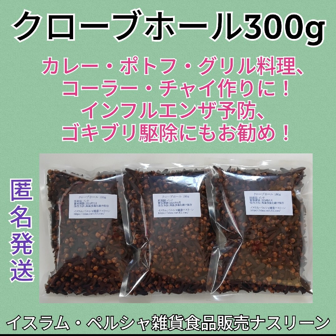 クローブホール300g 段ボール梱包なし 食品/飲料/酒の食品(調味料)の商品写真