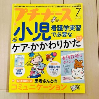 プチナース 2020年 07月号 [雑誌](専門誌)