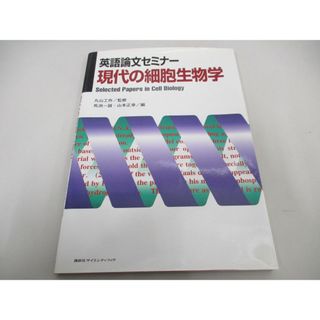 ●01)【同梱不可】英語論文セミナー 現代の細胞生物学/馬渕一誠/山本正幸/講談社/1996年/A(語学/参考書)