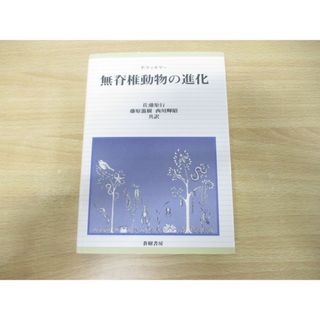 ▲01)【同梱不可】無脊椎動物の進化/P.ウィルマー/佐藤矩行/蒼樹書房/1998年発行/A(語学/参考書)