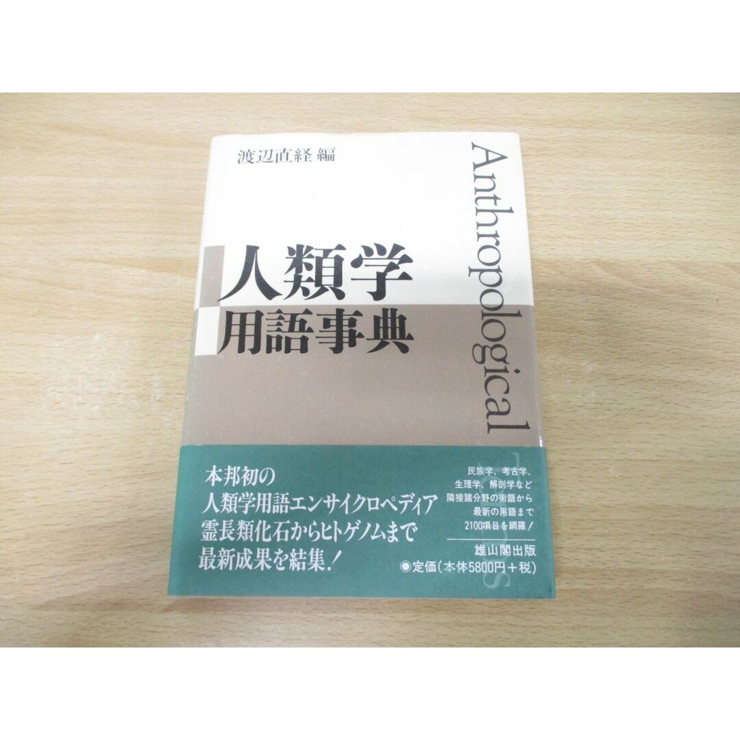 ●01)【同梱不可】人類学用語事典/渡辺直経/雄山閣出版/平成9年発行/A エンタメ/ホビーの本(人文/社会)の商品写真