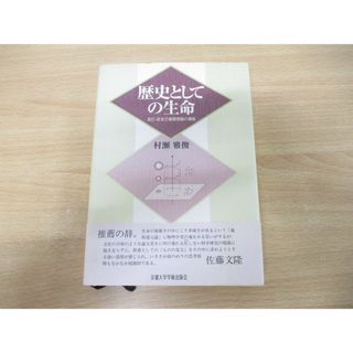 ▲01)【同梱不可】歴史としての生命/自己・非自己循環理論の構築/村瀬雅俊/京都大学学術出版会/平成12年発行/A(語学/参考書)