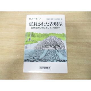 ▲01)【同梱不可】延長された表現型/自然淘汰の単位としての遺伝子/リチャード・ドーキンス/日高敏隆/紀伊國屋書店/1993年発行/A(語学/参考書)