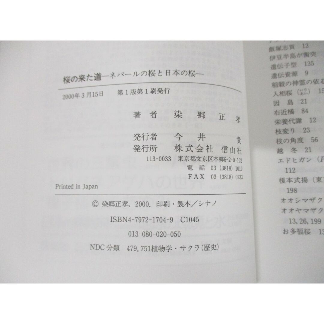 ●01)【同梱不可】桜の来た道/ネパールの桜と日本の桜/染郷正孝/信山社/2000年発行/A エンタメ/ホビーの本(住まい/暮らし/子育て)の商品写真