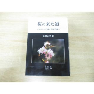 ●01)【同梱不可】桜の来た道/ネパールの桜と日本の桜/染郷正孝/信山社/2000年発行/A(住まい/暮らし/子育て)