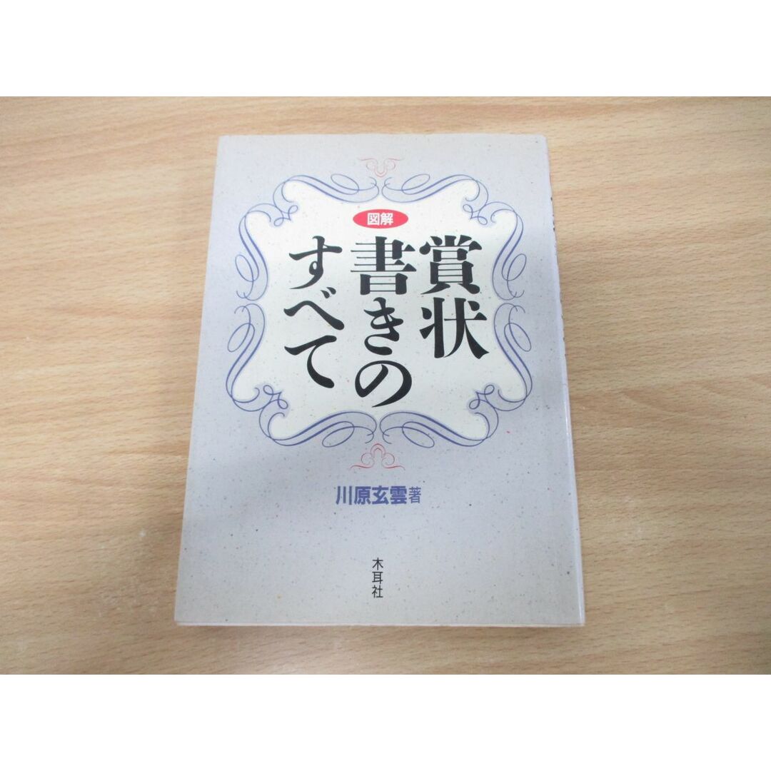 ●01)【同梱不可】図解賞状書きのすべて/川原玄雲/木耳社/1997年発行/A エンタメ/ホビーの本(アート/エンタメ)の商品写真