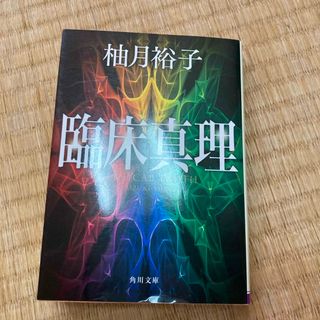 カドカワショテン(角川書店)の臨床真理(その他)