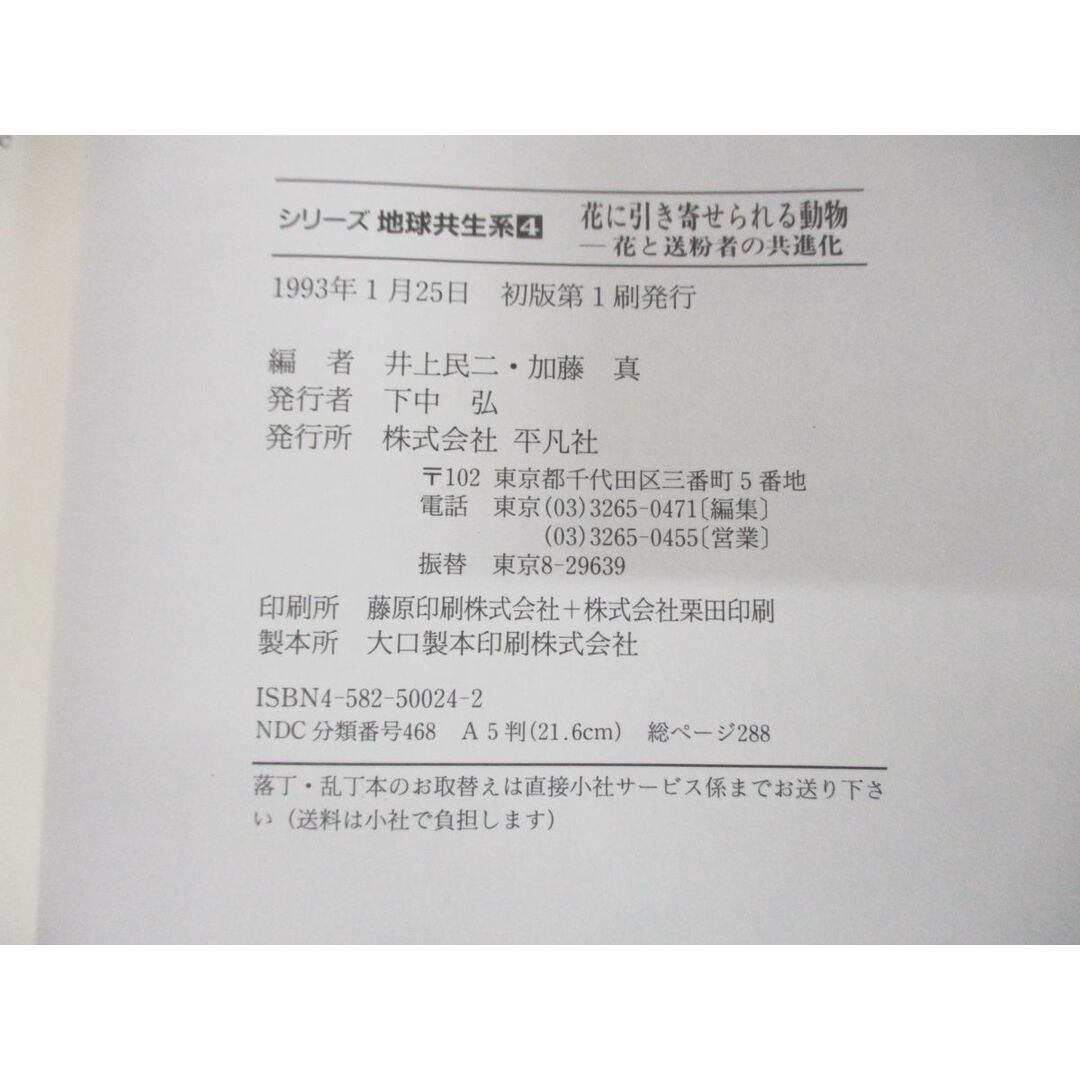 ●01)【同梱不可】花に引き寄せられる動物/花と送粉者の共進化/シリーズ地球共生系4/井上民二/平凡社/1993年発行/A エンタメ/ホビーの本(語学/参考書)の商品写真