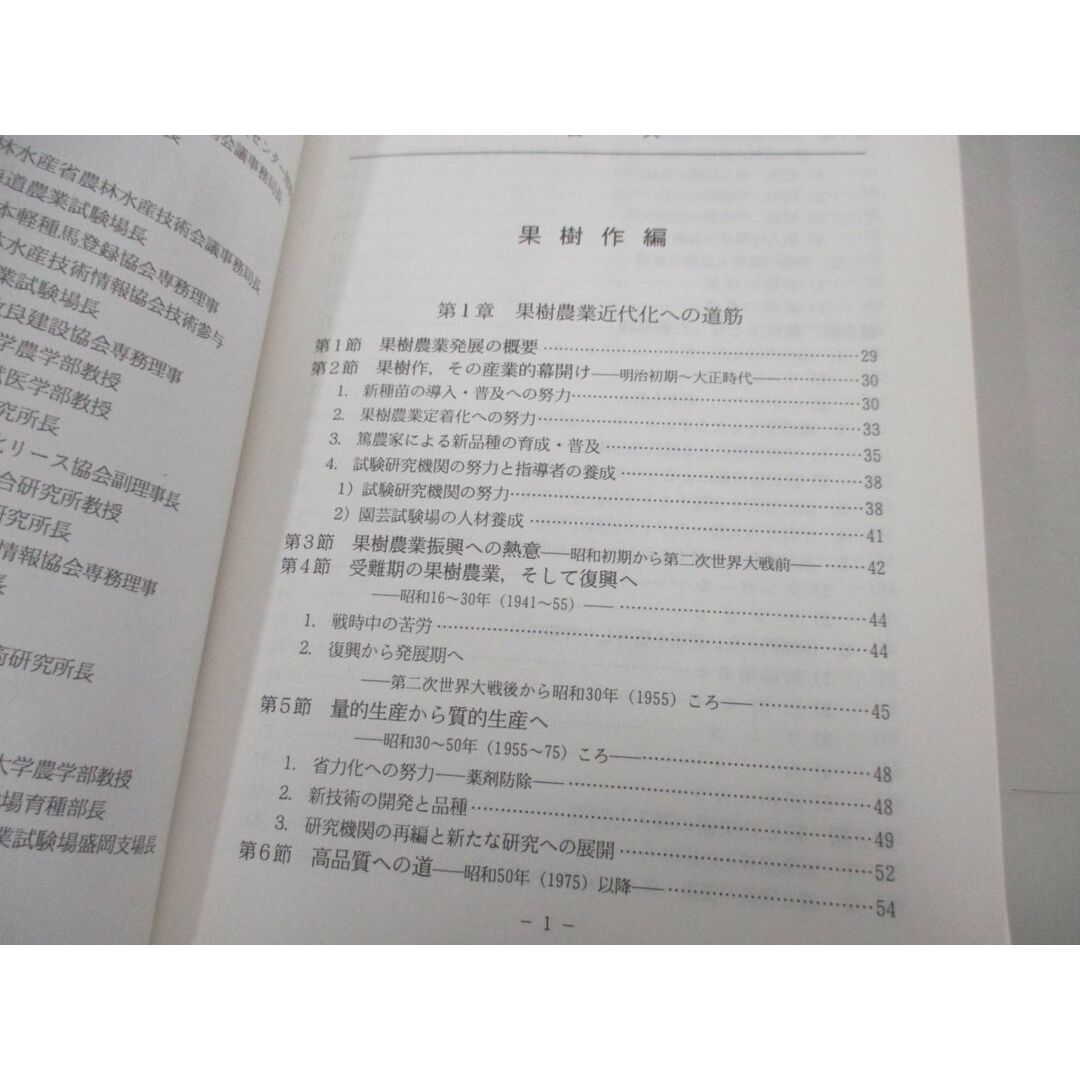 ▲01)【同梱不可】昭和農業技術発達史/第5巻/果樹作編・野菜作編/農林水産省農林水産技術会議事務局昭和農業/農林水産技術情報協会/A エンタメ/ホビーの本(語学/参考書)の商品写真