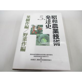 ▲01)【同梱不可】昭和農業技術発達史/第5巻/果樹作編・野菜作編/農林水産省農林水産技術会議事務局昭和農業/農林水産技術情報協会/A(語学/参考書)