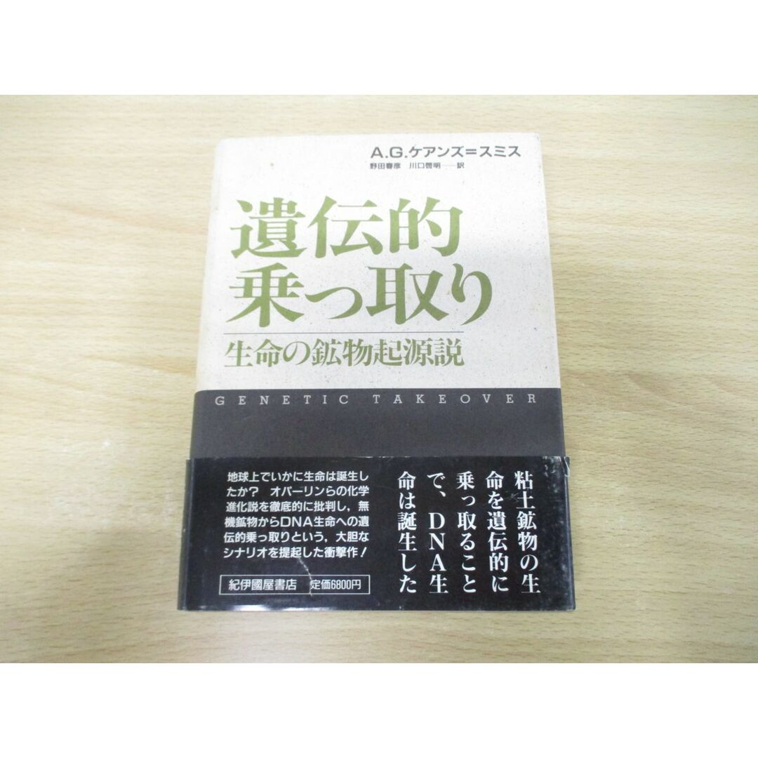 ▲01)【同梱不可】遺伝的乗っ取り/生命の鉱物起源説/A.G.ケアンズ＝スミス/紀伊国屋書店/1988年発行/A エンタメ/ホビーの本(語学/参考書)の商品写真