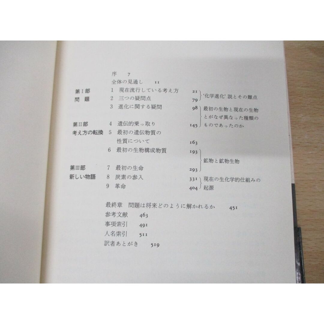 ▲01)【同梱不可】遺伝的乗っ取り/生命の鉱物起源説/A.G.ケアンズ＝スミス/紀伊国屋書店/1988年発行/A エンタメ/ホビーの本(語学/参考書)の商品写真