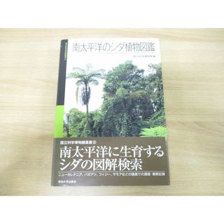 ▲01)【同梱不可】南太平洋のシダ植物図鑑/国立科学博物館叢書8/国立科学博物館/東海大学出版会/2008年発行/A(住まい/暮らし/子育て)