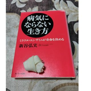 病気にならない生き方 : ミラクル・エンザイムが寿命を決める(健康/医学)