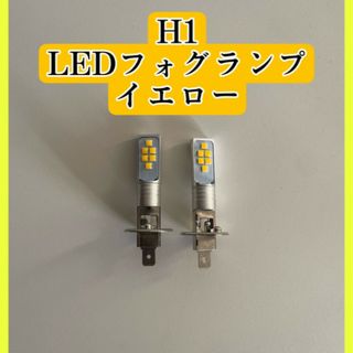 フォグランプ 12V 24V LED  H1 イエロー 黄 閃光(車種別パーツ)