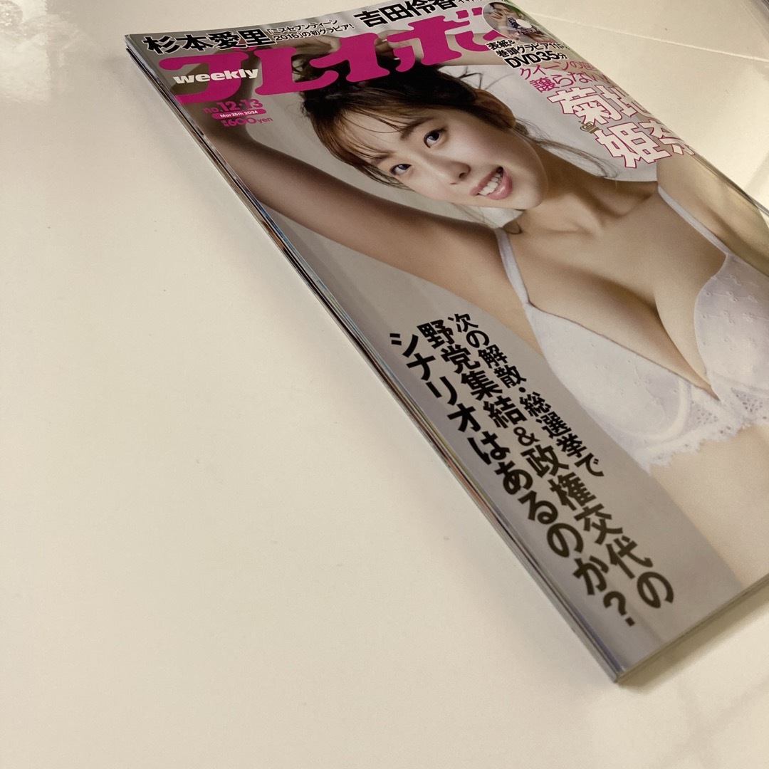 週刊プレイボーイ　プレイボーイ　no.12･13  菊地姫奈　杉本愛里　吉田伶香 エンタメ/ホビーの雑誌(アート/エンタメ/ホビー)の商品写真