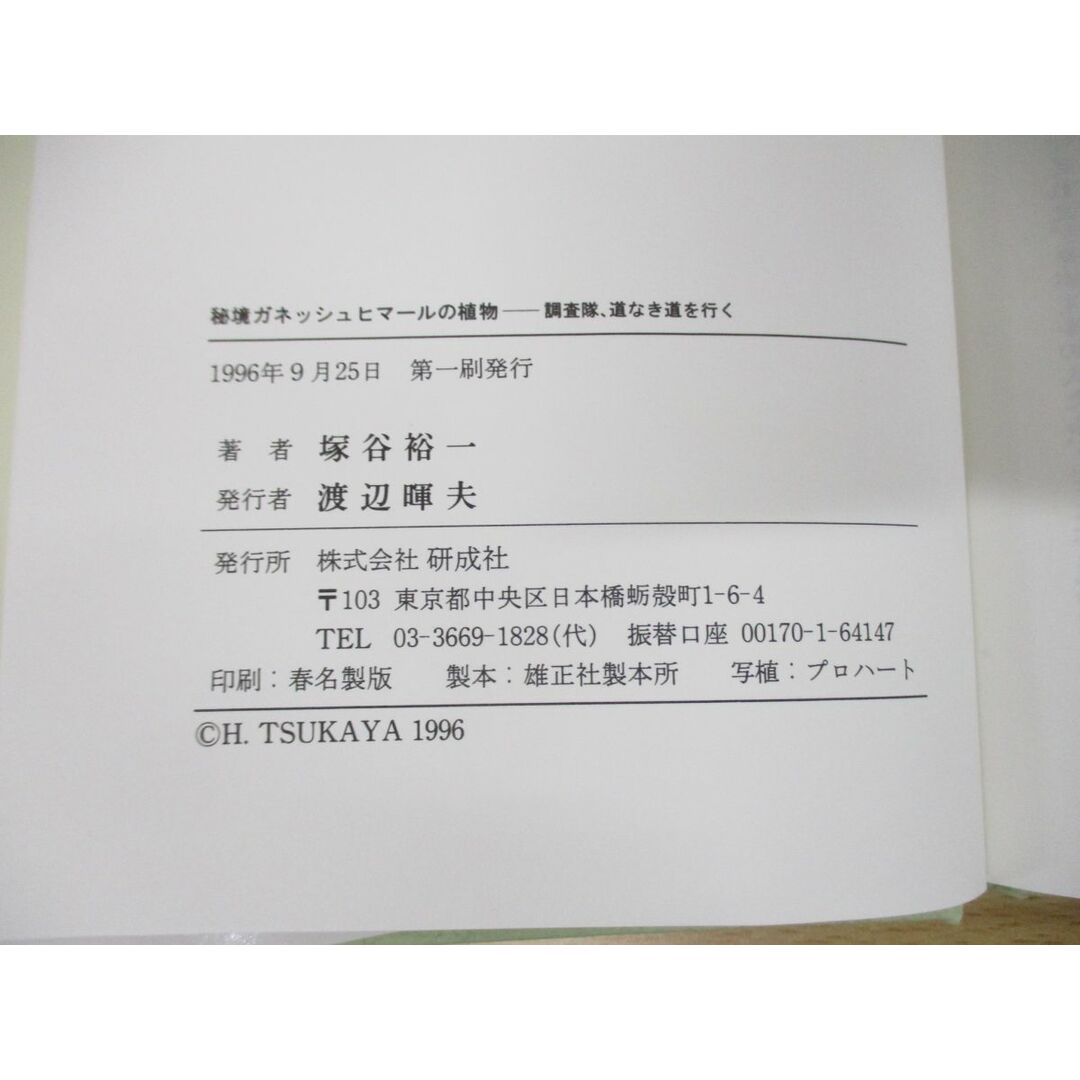 ●01)【同梱不可】秘境ガネッシュヒマールの植物/調査隊、道なき道を行く/塚谷裕一/研成社/1996年発行/A エンタメ/ホビーの本(住まい/暮らし/子育て)の商品写真