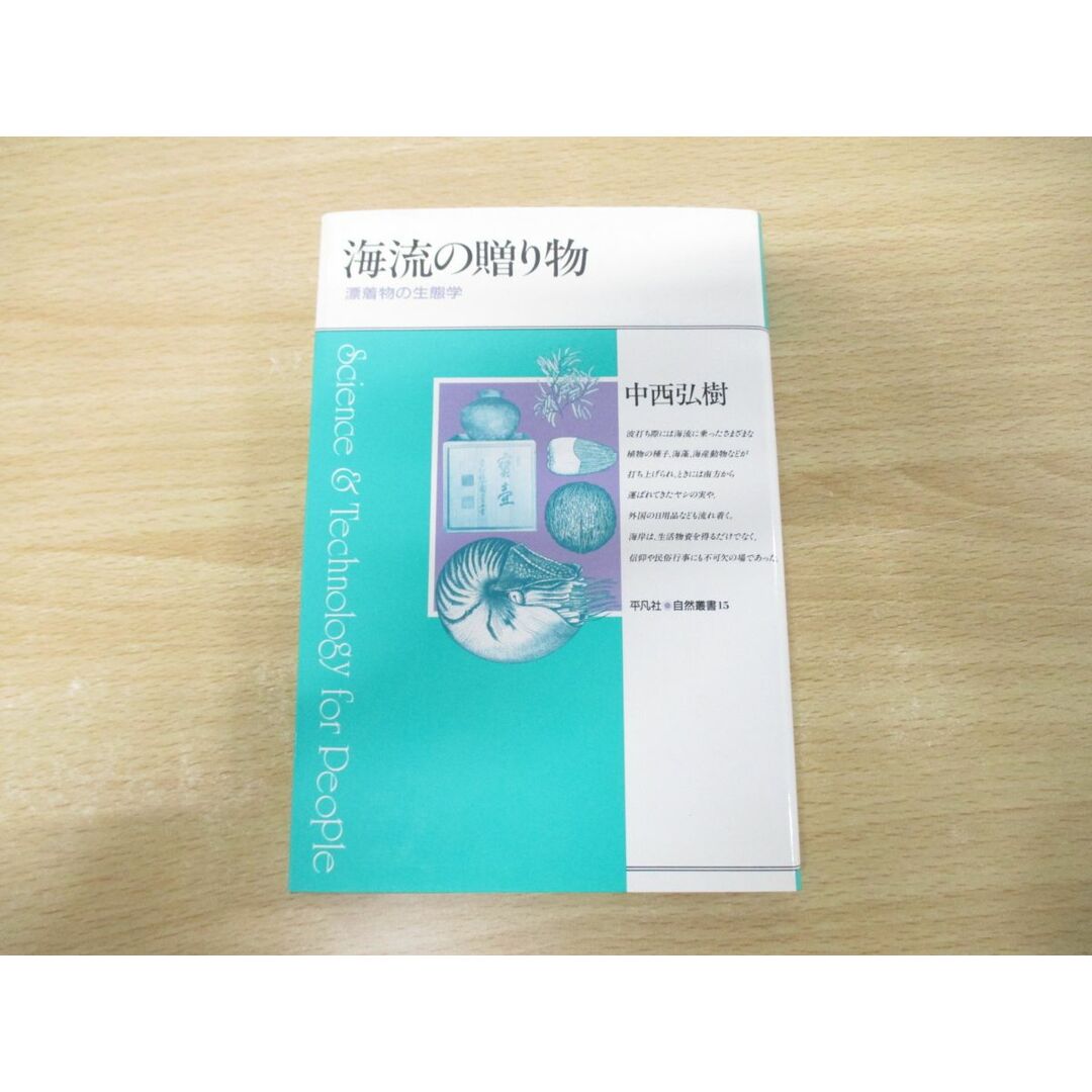 ●01)【同梱不可】海流の贈り物/漂着物の生態学/平凡社・自然叢書15/中西弘樹/1994年発行/A エンタメ/ホビーの本(語学/参考書)の商品写真