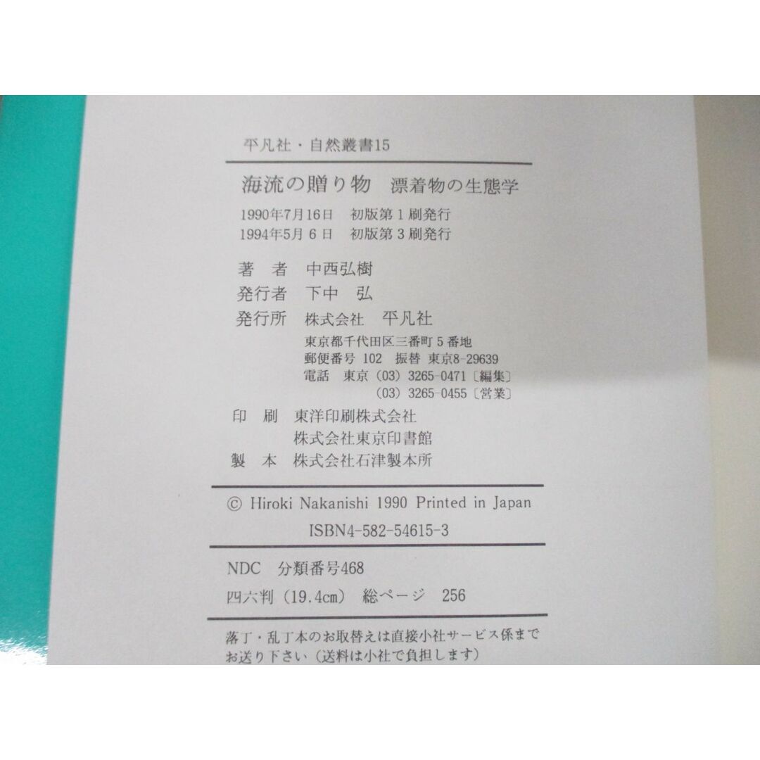 ●01)【同梱不可】海流の贈り物/漂着物の生態学/平凡社・自然叢書15/中西弘樹/1994年発行/A エンタメ/ホビーの本(語学/参考書)の商品写真