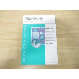 ●01)【同梱不可】海流の贈り物/漂着物の生態学/平凡社・自然叢書15/中西弘樹/1994年発行/A(語学/参考書)