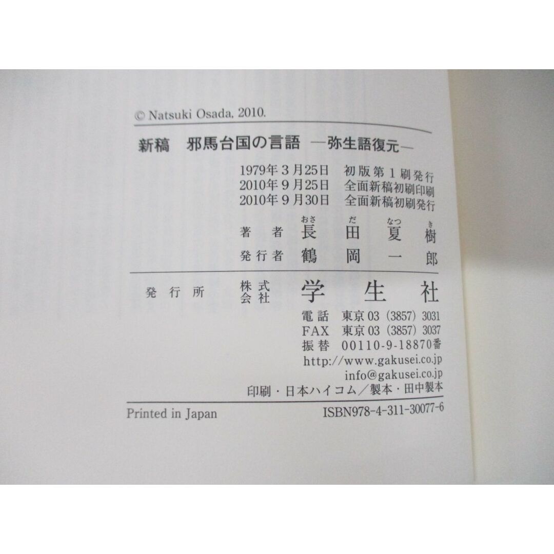 ▲01)【同梱不可】全面新稿 邪馬台国の言語/弥生語復元/長田夏樹/学生社/2010年発行/A エンタメ/ホビーの本(人文/社会)の商品写真